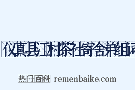 仪真县江村茶社寄舍弟组词是什么意思的图片